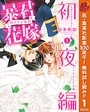 【期間限定　無料お試し版】暴君ヴァーデルの花嫁 初夜編 1