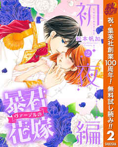 【期間限定　無料お試し版】暴君ヴァーデルの花嫁 初夜編 2
