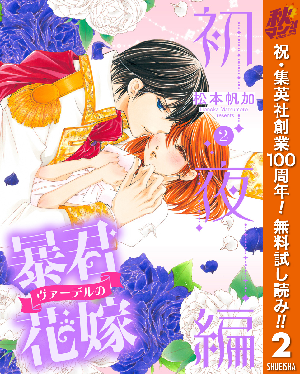 期間限定 無料お試し版】暴君ヴァーデルの花嫁 初夜編 2 - 松本帆加