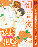 【期間限定　無料お試し版】暴君ヴァーデルの花嫁 初夜編 3