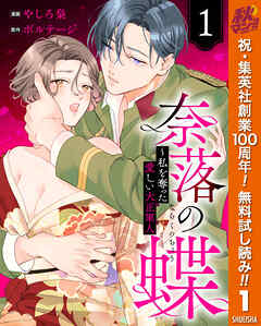 【期間限定　無料お試し版】奈落の蝶～私を奪った愛しい大正軍人 1
