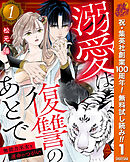 【期間限定　無料お試し版】溺愛は復讐のあとで 無能力巫女と運命のつがい 1