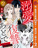 【期間限定　無料お試し版】溺愛は復讐のあとで 無能力巫女と運命のつがい 2