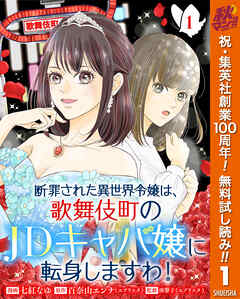 【期間限定　無料お試し版】断罪された異世界令嬢は、歌舞伎町のJDキャバ嬢に転身しますわ！ 1