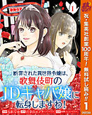 【期間限定　無料お試し版】断罪された異世界令嬢は、歌舞伎町のJDキャバ嬢に転身しますわ！