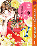 【期間限定　無料お試し版】大正ロマンチカ 1