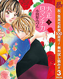 【期間限定　無料お試し版】大正ロマンチカ 3