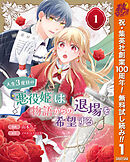 【期間限定　無料お試し版】人生3度目の悪役姫は物語からの退場を希望する