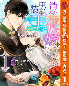 【期間限定　無料お試し版】消えた花嫁は男装の王 1