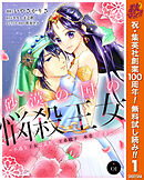【期間限定　無料お試し版】砂漠の国の悩殺王女～不遇な王女は寡黙な王弟殿下の本音が聞きたい～ 1