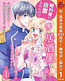 【期間限定　無料お試し版】婚約者に放置されたので居酒屋でおひとり様を満喫します～本当に好きなお相手とどうぞお幸せに～