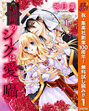 【期間限定　無料お試し版】黒燿のシークは愛を囁く 1