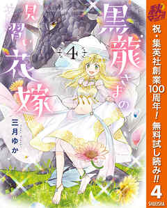 【期間限定　無料お試し版】黒龍さまの見習い花嫁