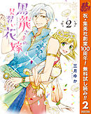 【期間限定　無料お試し版】黒龍さまの見習い花嫁 2