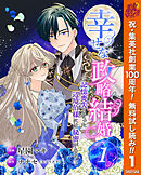 【期間限定　無料お試し版】幸せな政略結婚～記憶喪失となった辺境伯様には秘密がある～