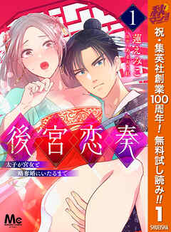 【期間限定　無料お試し版】後宮恋奏 太子が宮女と略奪婚にいたるまで 1