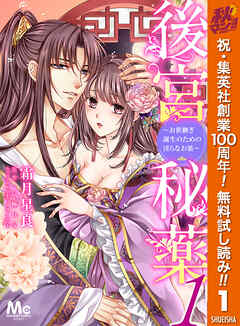 【期間限定　無料お試し版】後宮秘薬～お世継ぎ誕生のための淫らなお薬～ 1
