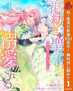 【期間限定　無料お試し版】花紡ぎの聖女は初恋の皇太子に溺愛される