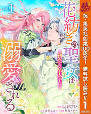 【期間限定　無料お試し版】花紡ぎの聖女は初恋の皇太子に溺愛される