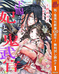 【期間限定　無料お試し版】下賜された妃と鬼武官 1
