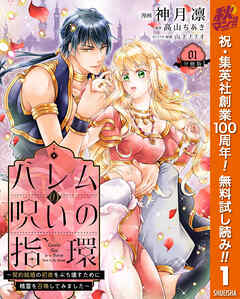 【期間限定　無料お試し版】ハレムの呪いの指環～契約結婚の初夜をぶち壊すために精霊を召喚してみました～ 1