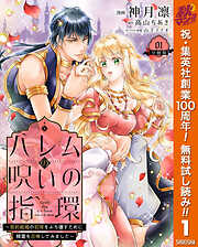 【期間限定　無料お試し版】ハレムの呪いの指環～契約結婚の初夜をぶち壊すために精霊を召喚してみました～ 1