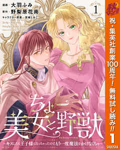 【期間限定　無料お試し版】ちょー美女と野獣～キスしたら王子様になっちゃったので、もう一度魔法をかけなくちゃ～