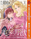【期間限定　無料お試し版】ちょー美女と野獣～キスしたら王子様になっちゃったので、もう一度魔法をかけなくちゃ～