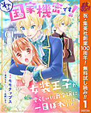 【期間限定　無料お試し版】それは国家機密です！　女装王子が愛らしい伯爵令嬢に一目ぼれしてしまいました