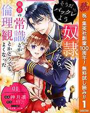 【期間限定　無料お試し版】そうだバックレよう 奴隷買ったら、前世の常識とか倫理観とかどうでもよくなった 1