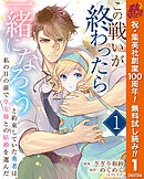【期間限定　無料お試し版】この戦いが終わったら一緒になろうと約束していた勇者は、私の目の前で皇女様との結婚を選んだ