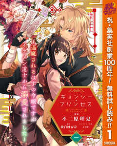 【期間限定　無料お試し版】キョンシー・プリンセス～退魔されるはずの令嬢ですがイケメン道士から溺愛されました～ 1