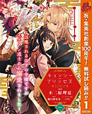 【期間限定　無料お試し版】キョンシー・プリンセス～退魔されるはずの令嬢ですがイケメン道士から溺愛されました～ 1