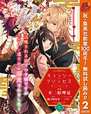 【期間限定　無料お試し版】キョンシー・プリンセス～退魔されるはずの令嬢ですがイケメン道士から溺愛されました～ 2