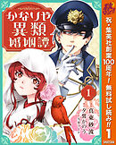【期間限定　無料お試し版】かなりや異類婚姻譚
