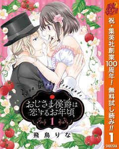 【期間限定　無料お試し版】おじさま侯爵は恋するお年頃 1