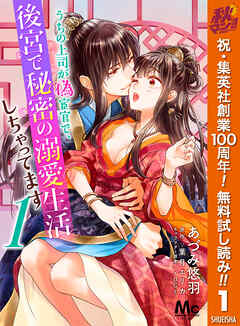 【期間限定　無料お試し版】うちの上司が偽宦官で、後宮で秘密の溺愛生活しちゃってます 1