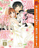 【期間限定　無料お試し版】【分冊版】暴君ヴァーデルの花嫁