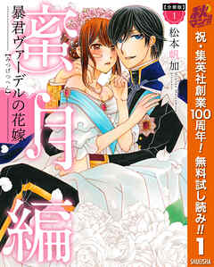 【期間限定　無料お試し版】【分冊版】暴君ヴァーデルの花嫁 蜜月編 1