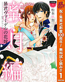 【期間限定　無料お試し版】【分冊版】暴君ヴァーデルの花嫁 蜜月編