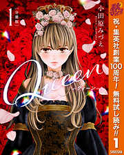 【分冊版】Queen