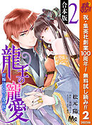 【期間限定　無料お試し版】【合本版】龍王の寵愛 花嫁は草原に乱れ咲く 2【描き下ろしマンガつき】