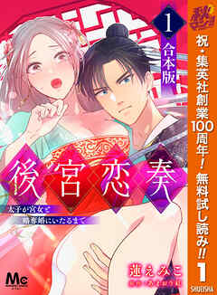 【期間限定　無料お試し版】【合本版】後宮恋奏 太子が宮女と略奪婚にいたるまで 1