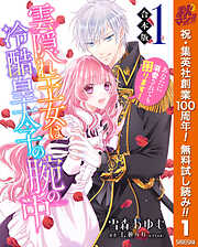 【期間限定　無料お試し版】【合本版】雲隠れ王女は冷酷皇太子の腕の中～あなたに溺愛されても困ります！ 1