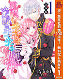 【期間限定　無料お試し版】【合本版】雲隠れ王女は冷酷皇太子の腕の中～あなたに溺愛されても困ります！ 1