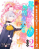 【期間限定　無料お試し版】【合本版】雲隠れ王女は冷酷皇太子の腕の中～あなたに溺愛されても困ります！ 2