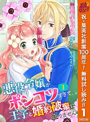 【期間限定　無料お試し版】【合本版】悪役令嬢がポンコツすぎて、王子と婚約破棄に至りません 1【描き下ろしマンガつき】
