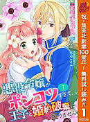 【期間限定　無料お試し版】【合本版】悪役令嬢がポンコツすぎて、王子と婚約破棄に至りません
