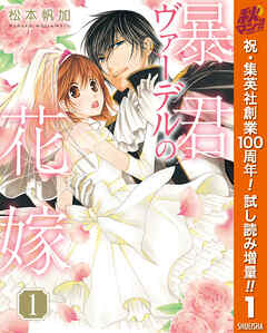 【期間限定　試し読み増量版】暴君ヴァーデルの花嫁 1