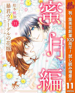 【期間限定　試し読み増量版】暴君ヴァーデルの花嫁 蜜月編
